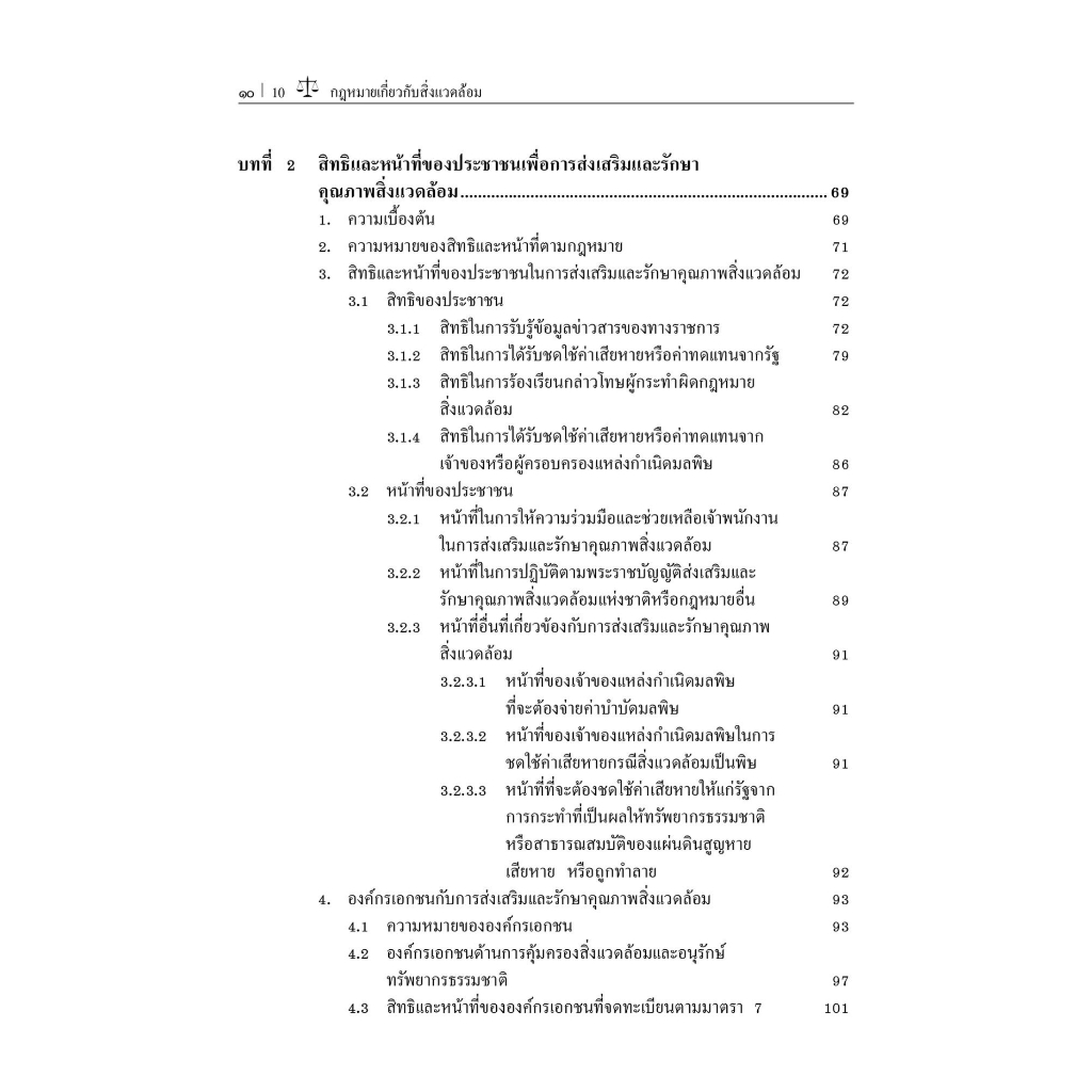 กฎหมายเกี่ยวกับสิ่งแวดล้อม/โดย:รองศาสตราจารย์ ดร.อุดมศักดิ์ สินธิพงษ์ / ปีที่พิมพ์ : มิถุนายน 2566 (ครั้งที่ 6)