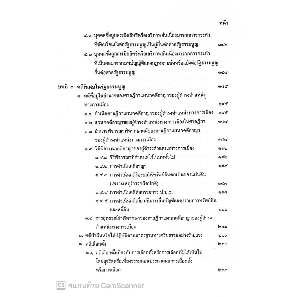 (ตำหนิ) คำอธิบาย วิชากฎหมายรัฐธรรมนูญ (ศ.ดร.บวรศักดิ์ อุวรรณโณ) ปีที่พิมพ์ : ตุลาคม 2567 (ครั้งที่ 5)