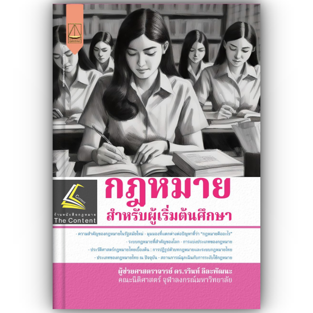 กฎหมายสำหรับผู้เริ่มต้นศึกษา โดย : ผศ.ดร.รวินท์ ลีละพัฒนะ ปีที่พิมพ์ : ธันวาคม 2567 (ครั้งที่ 1)