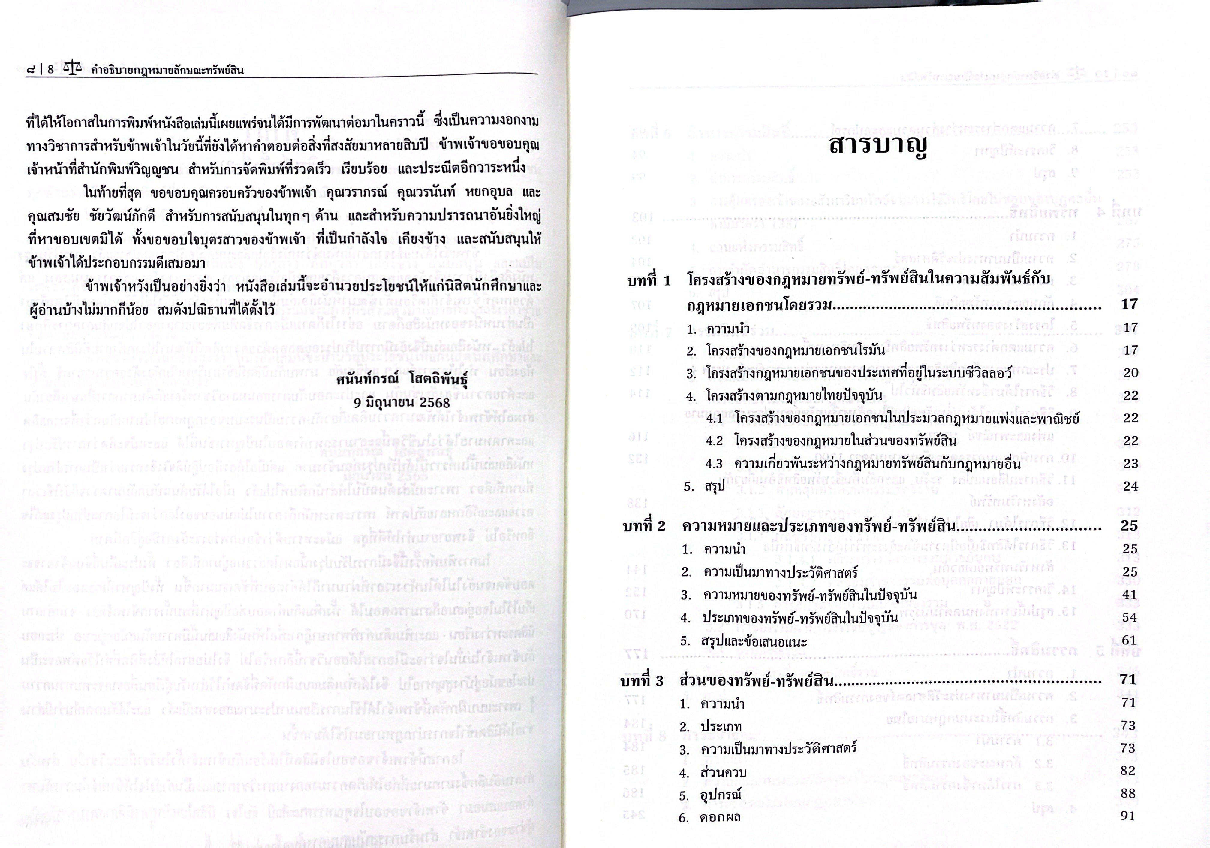 คำอธิบาย กฎหมายลักษณะ ทรัพย์สิน / โดย : ศ.ดร.ศนันท์กรณ์ โสตถิพันธ์ุ