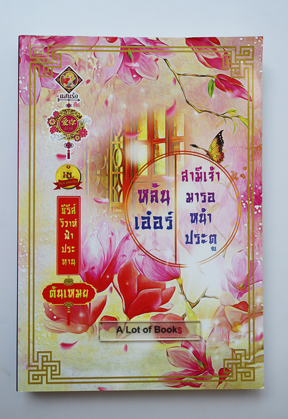 หลันเอ๋อร์ สามีเจ้ามารอหน้าประตู