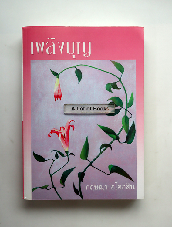 เพลิงนรี