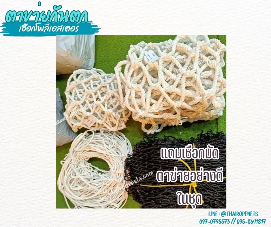 ตาข่ายกันตก Safetynet เชือกโพลีเอสเตอร์หนา 16 มิล ช่องตา 15x15 cm.ตาข่ายเชือกนิ่ม ถักแบบไร้ปม รับทำตามขนาด