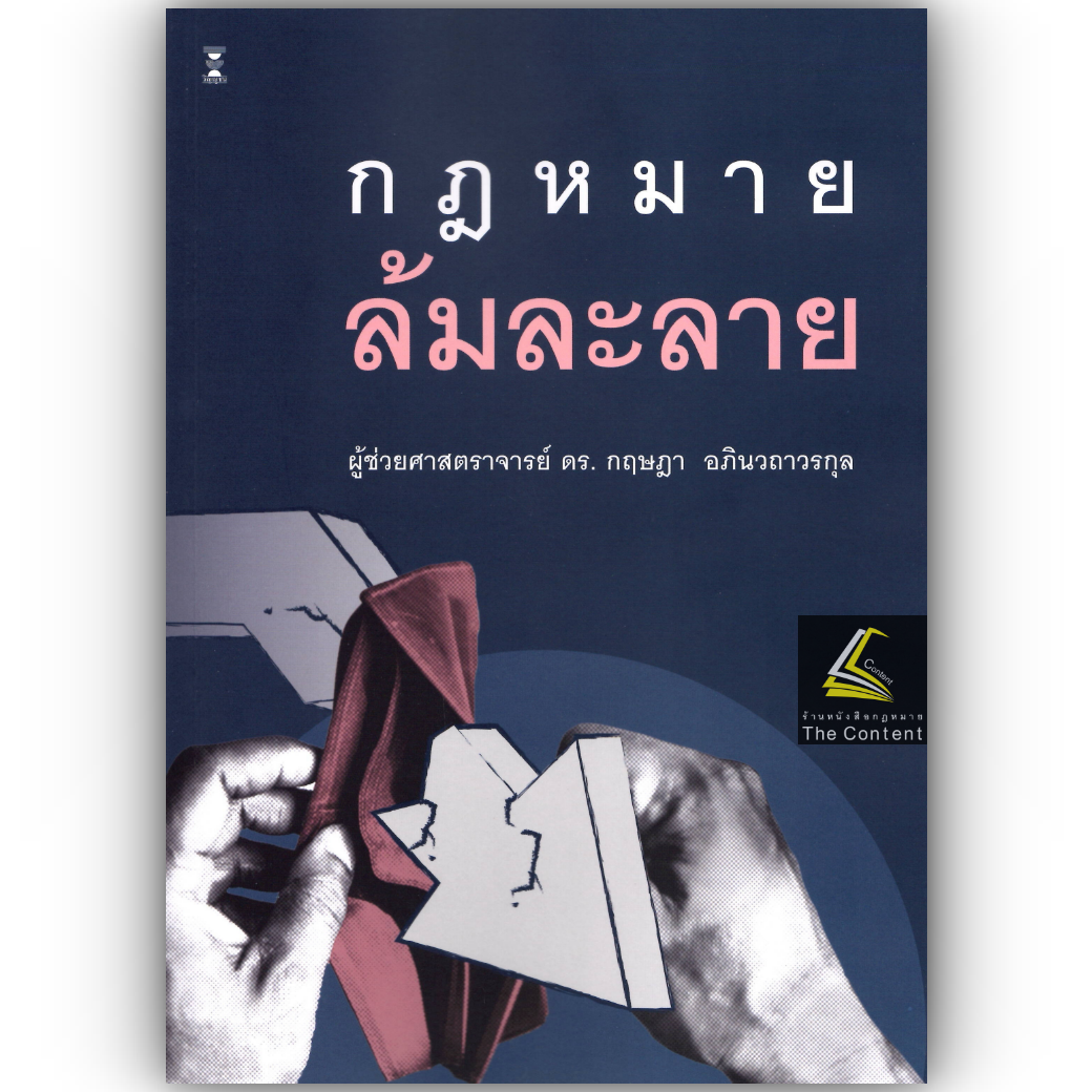 (ห่อปก) กฎหมายล้มละลาย (ผศ.ดร.กฤษฎา อภินวถาวรกุล)