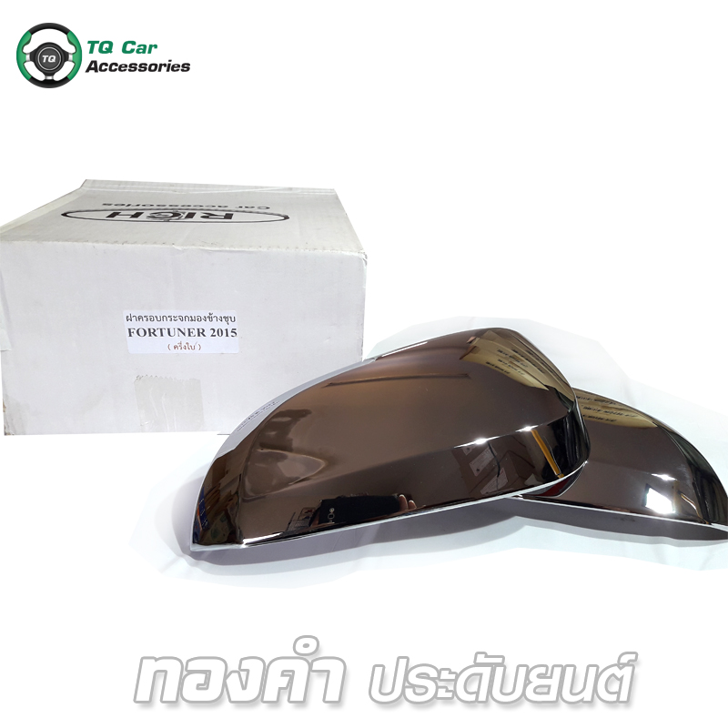 ฝาครอบกระจกมองข้าง ชุบโครเมียม TOYOTA FORTUNER 2015 (ครึ่งใบ)