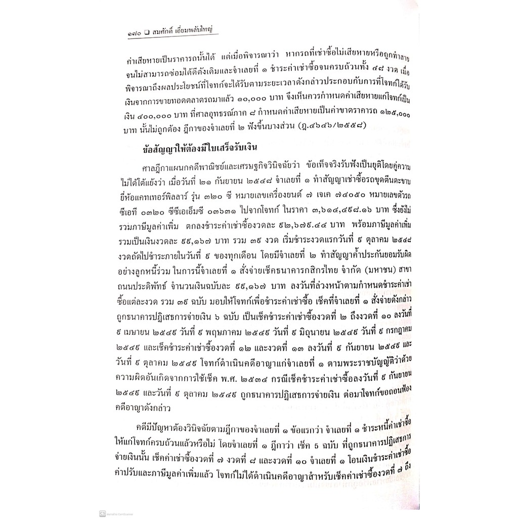 คดีเช่าซื้อ (สมศักดิ์ เอี่ยมพลับใหญ่) ปีที่พิมพ์ : มิถุนายน 2564 (ครั้งที่ 2)