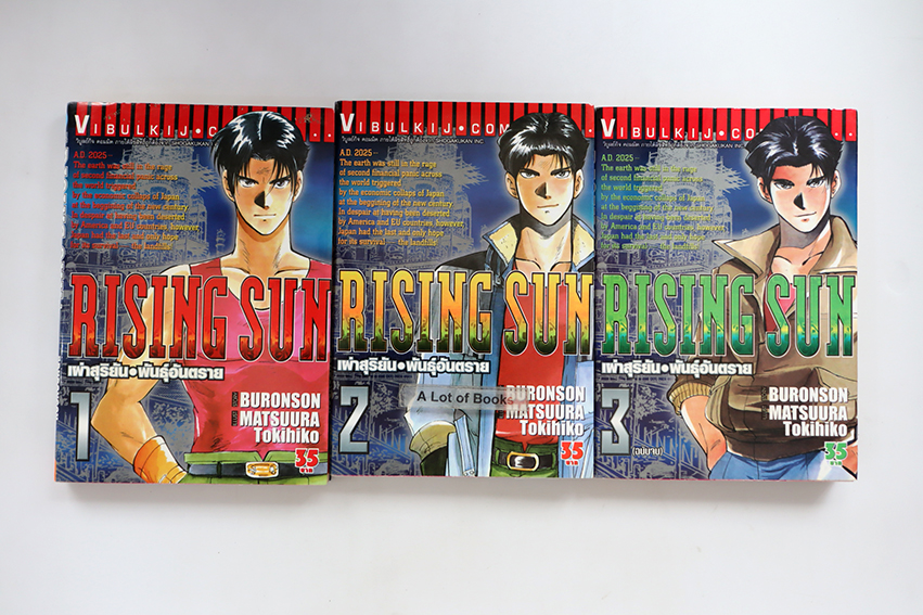 Rising sun เผ่าสุริยัน พันธุ์อันตราย ( 3 เล่มจบ )