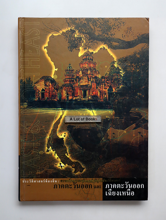 ประวัติศาสตร์ท้องถิ่น ภาคตะวันออกและภาคตะวันออกเฉียงเหนือ