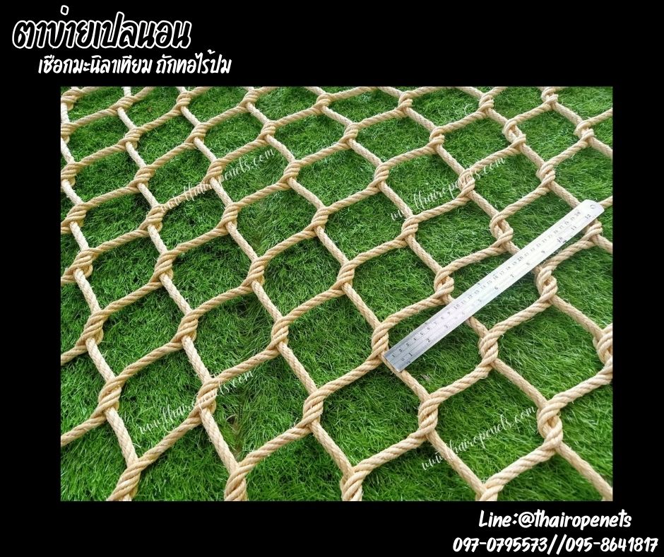 ตาข่ายเปลนอนเชือกมะนิลาเทียมถักทอแบบไร้ปม เชือกหนา 10 มิล ช่องตา 10x10 cm. พร้อมเชือกมัดตาข่ายพร้อมใช้งาน