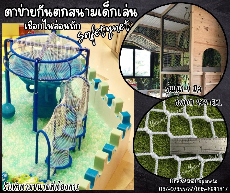 ตาข่ายกันตกสนามเด็กเล่น Safety Net เชือกไนล่อนสีขาวหนา 4 มิล ช่องตาเล็ก 4x4 cm.ตาข่ายตกแต่งสวยงาม เชือกไนล่อนถักทอแบบไร้ปม รับทำตามขนาดที่ต้องการ