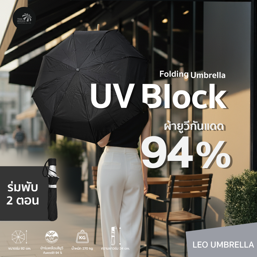 Leo ร่มพับ2ตอน สีดำ ผ้าเคลือบยูวีกันแดดและฝน ขนาดพอดีตัวพกพาสะดวก