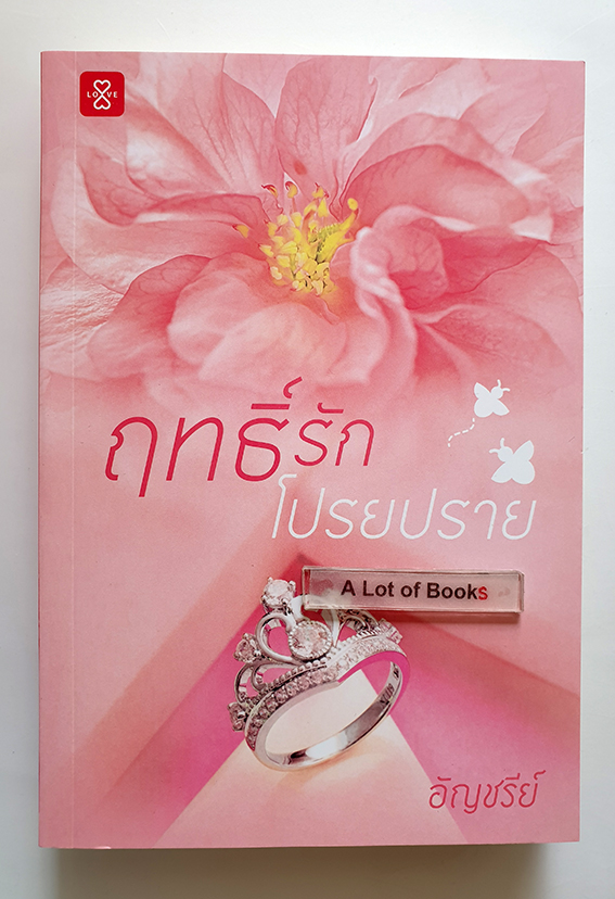 ฤทธิ์รักโปรยปราย