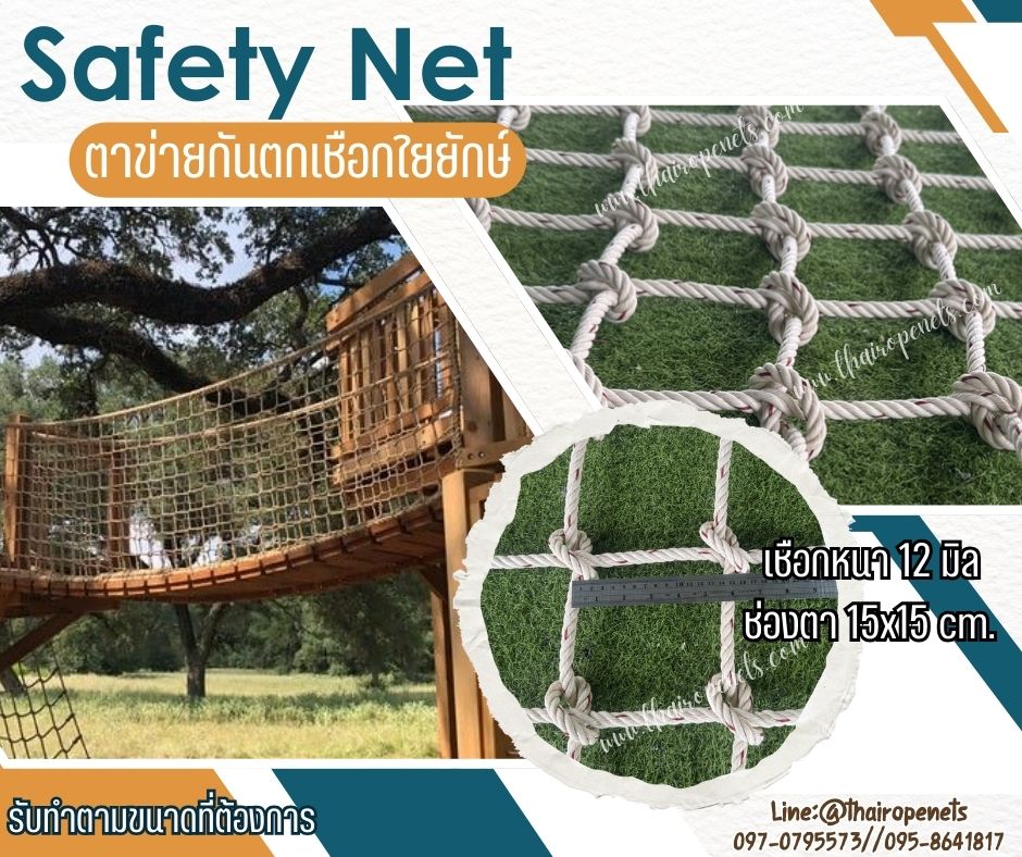 ตาข่ายกันตก SafetyNet เชือกใยยักษ์ถักปม เชือกหนา 12 มิล ช่องตา 15x15 cm.รับทำตามขนาดที่ต้องการพร้อมใช้งานได้ทันที