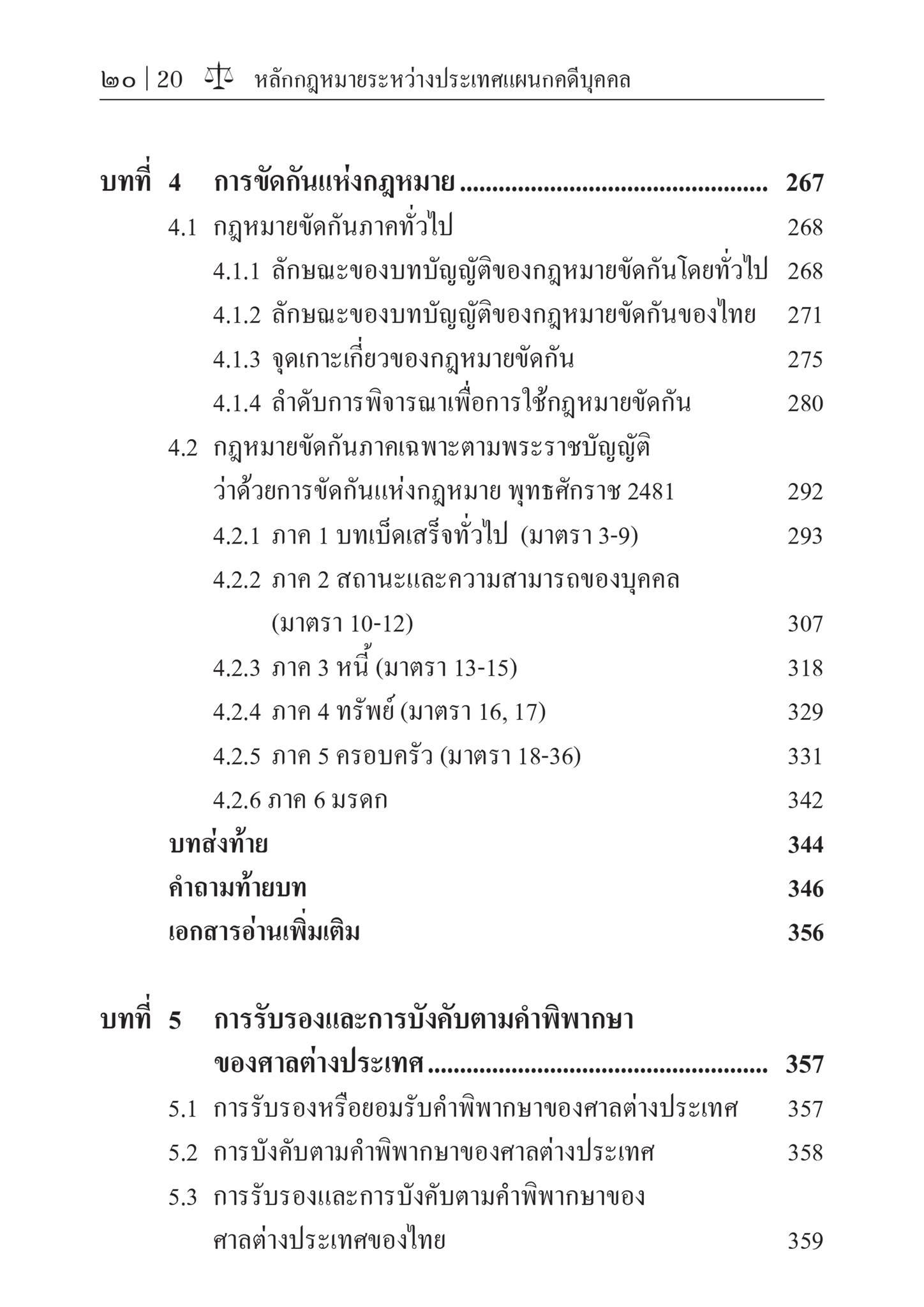 (ห่อปก) กฎหมายระหว่างประเทศแผนกคดีบุคคล (รศ.ดร.ดวงเด่น นาคสีหราช) ปีที่พิมพ์ : มิถุนายน 2567 (ครั้งที่ 5)