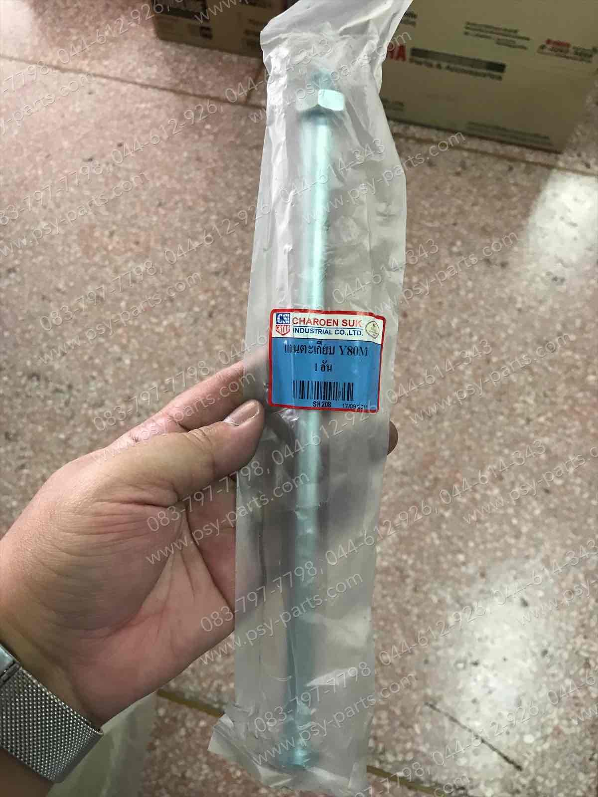 แกนตะเกียบหลัง Y 80, Y 80J, Y 80U, COSMO (T) หัวปั๊ม