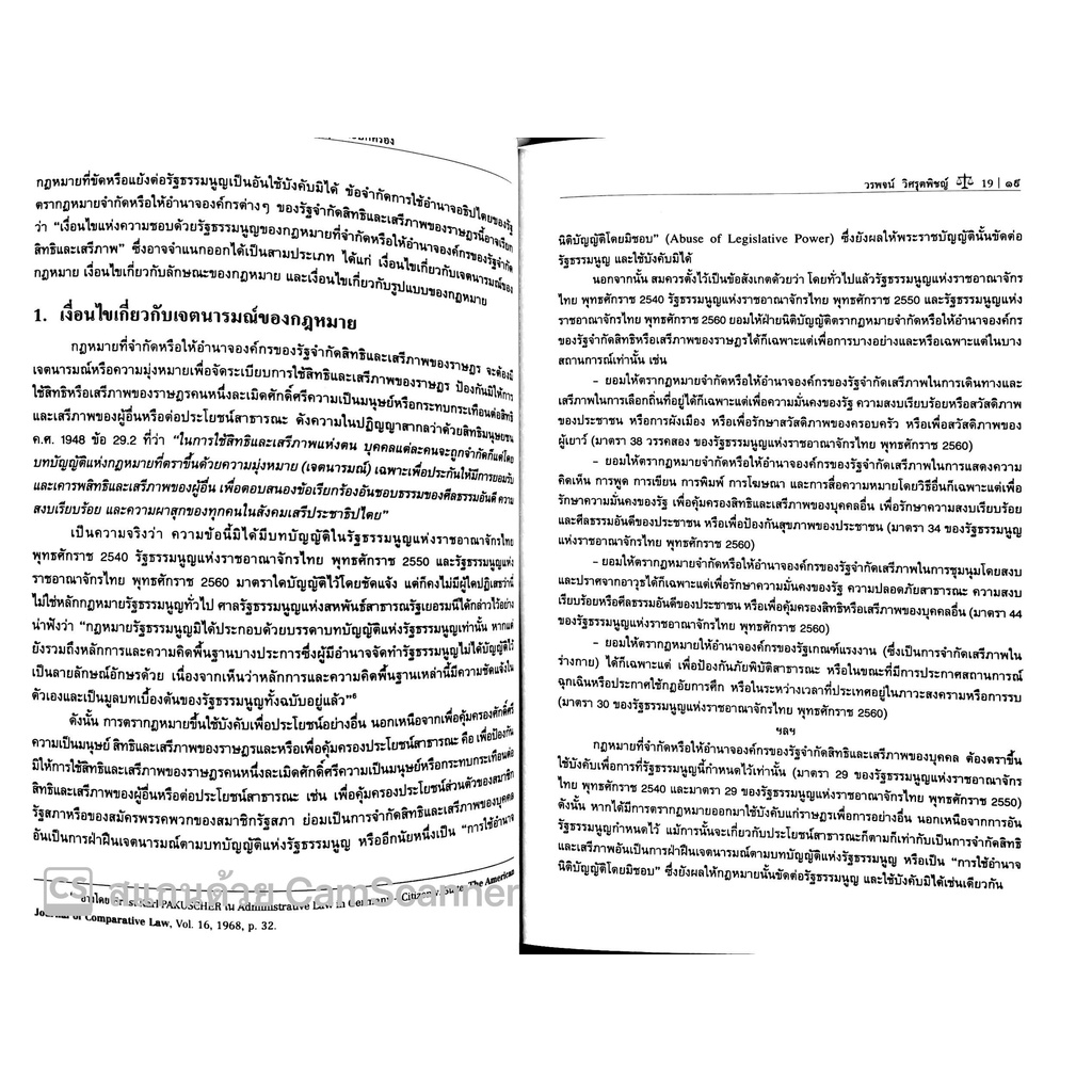 รวมข้อเขียนเกี่ยวกับ กฎหมายรัฐธรรมนูญ และกฎหมายปกครอง (ศ.ดร. วรพจน์ วิศรุตพิชญ์) ปีที่พิมพ์ : มีนาคม 2565 (ครั้งที่ 23)