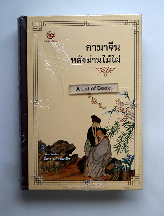 กามาจีนหลังม่านไม้ไผ่