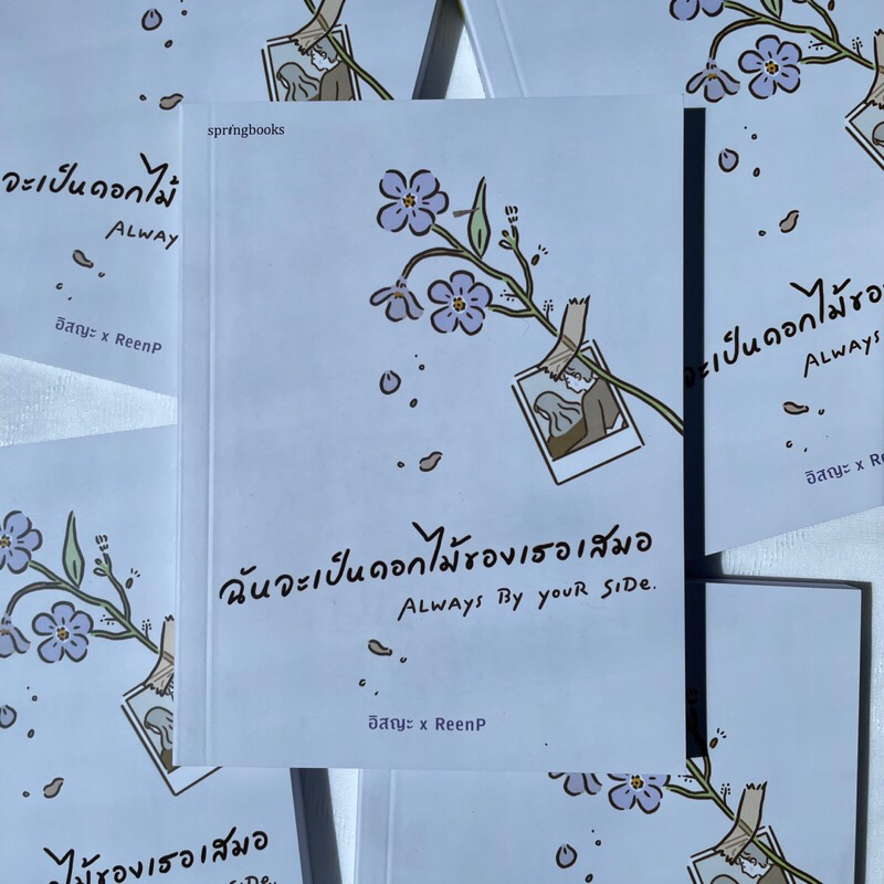 ฉันจะเป็นดอกไม้ของเธอเสมอ Always By Your Side /ผู้เขียน: อิสระxReenP /สำนักพิมพ์: สปริงบุ๊กส์(springbooks)