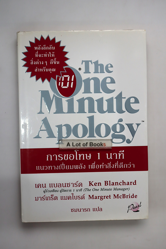 การขอโทษ 1 นาที
