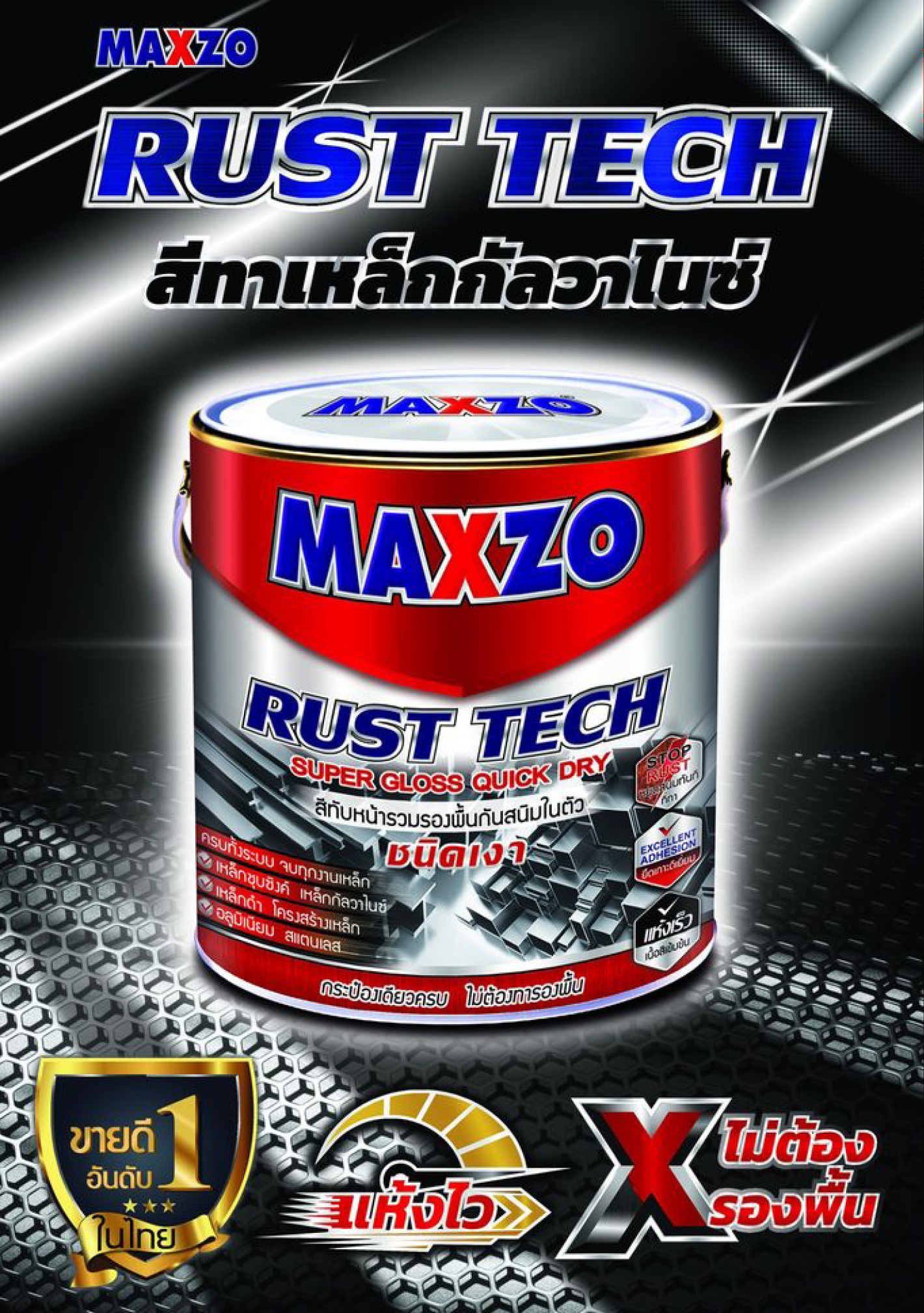 MAXZO RUST TECH สีทาเหล็กกัลวาไนซ์