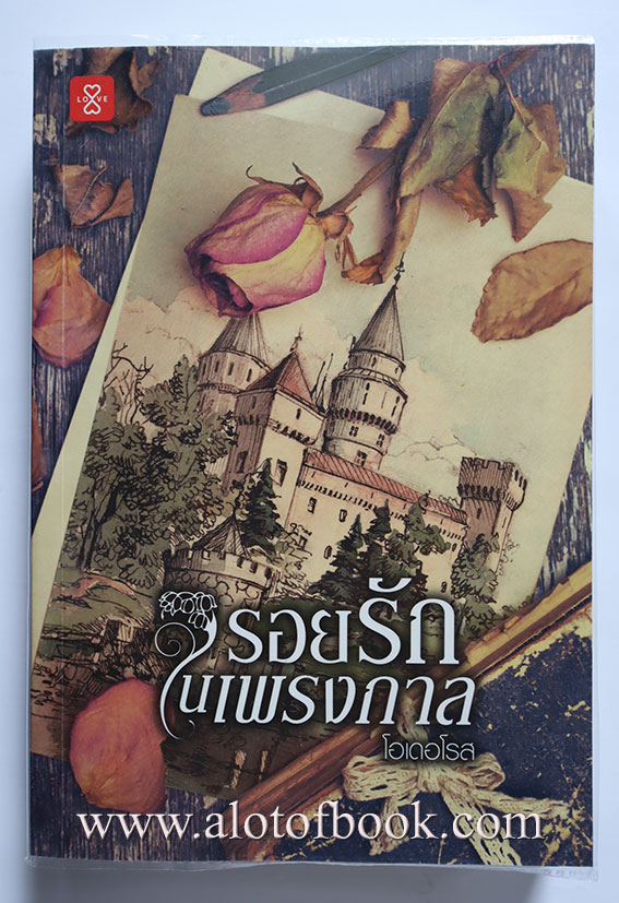รอยรักในเพรงกาล