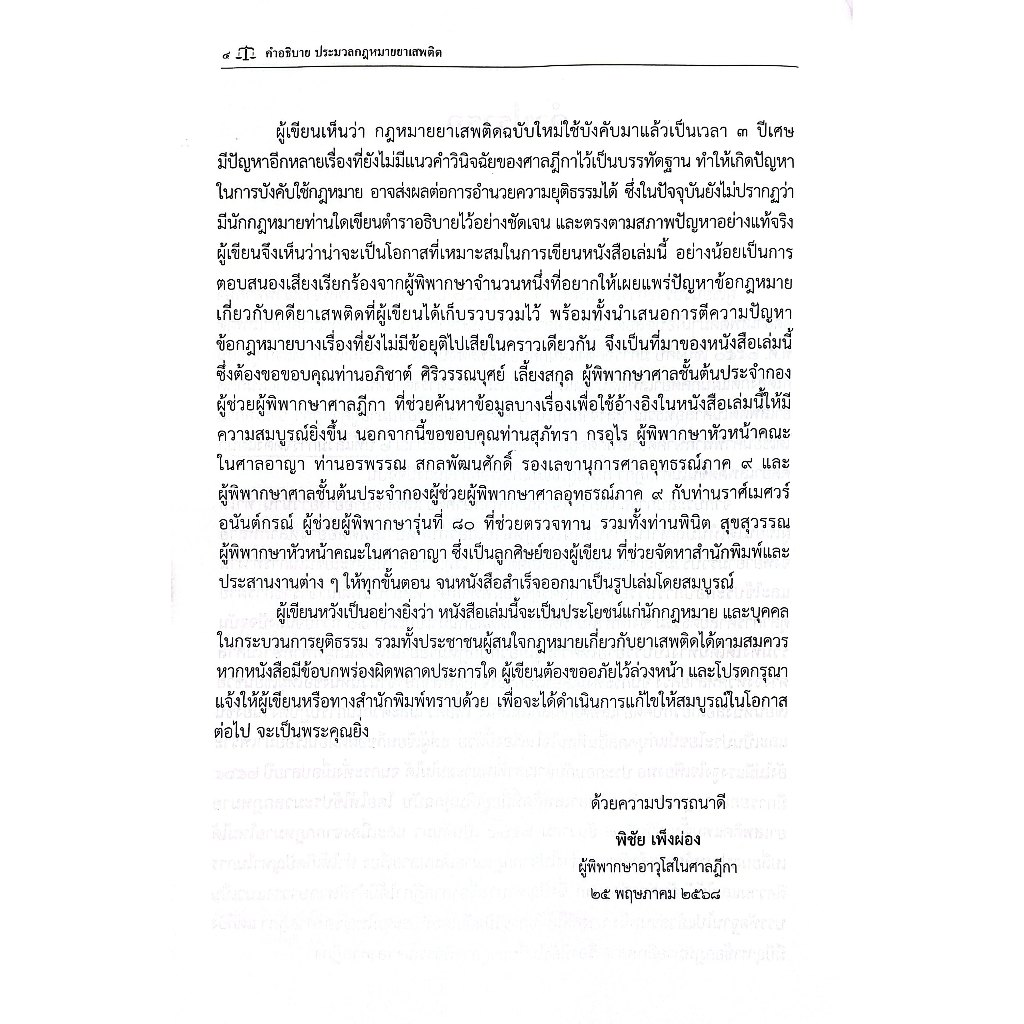 (ห่อปก) คำอธิบาย ประมวลกฎหมายยาเสพติด / พิชัย เพ็งผ่อง / พิมพ์ : พ.ค.2568 (ครั้งที่ 1)
