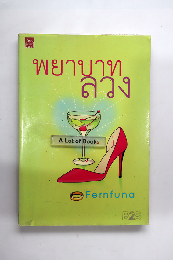 พยาบาทลวง
