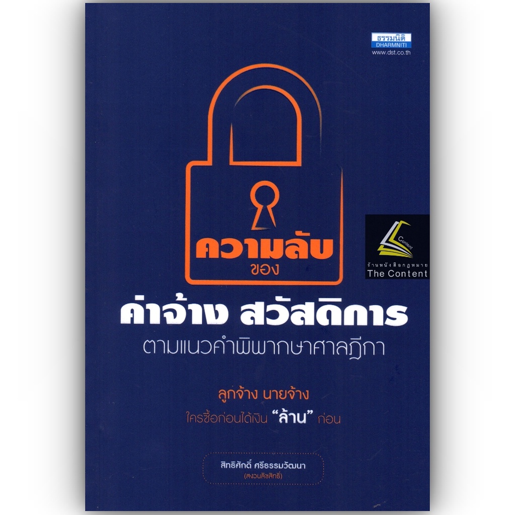 ความลับ ของ ค่าจ้าง สวัสดิการ ตามแนวคำพิพากษาศาลฎีกา / โดย : สิทธิศักดิ์ ศรีธรรมวัฒนา ปีที่พิมพ์ : พฤศจิกายน 2565 (ครั้ง