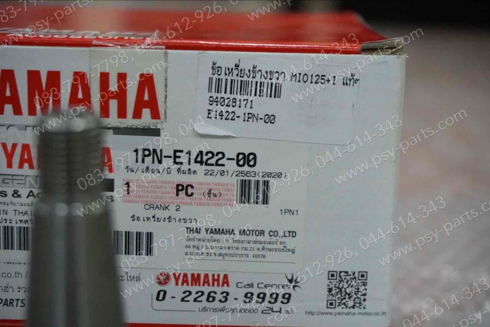 ข้อเหวี่ยงข้างขวา MIO 125, MIO 125-I แท้ๆ 1PN-E1422-00, 33S-E1422-00