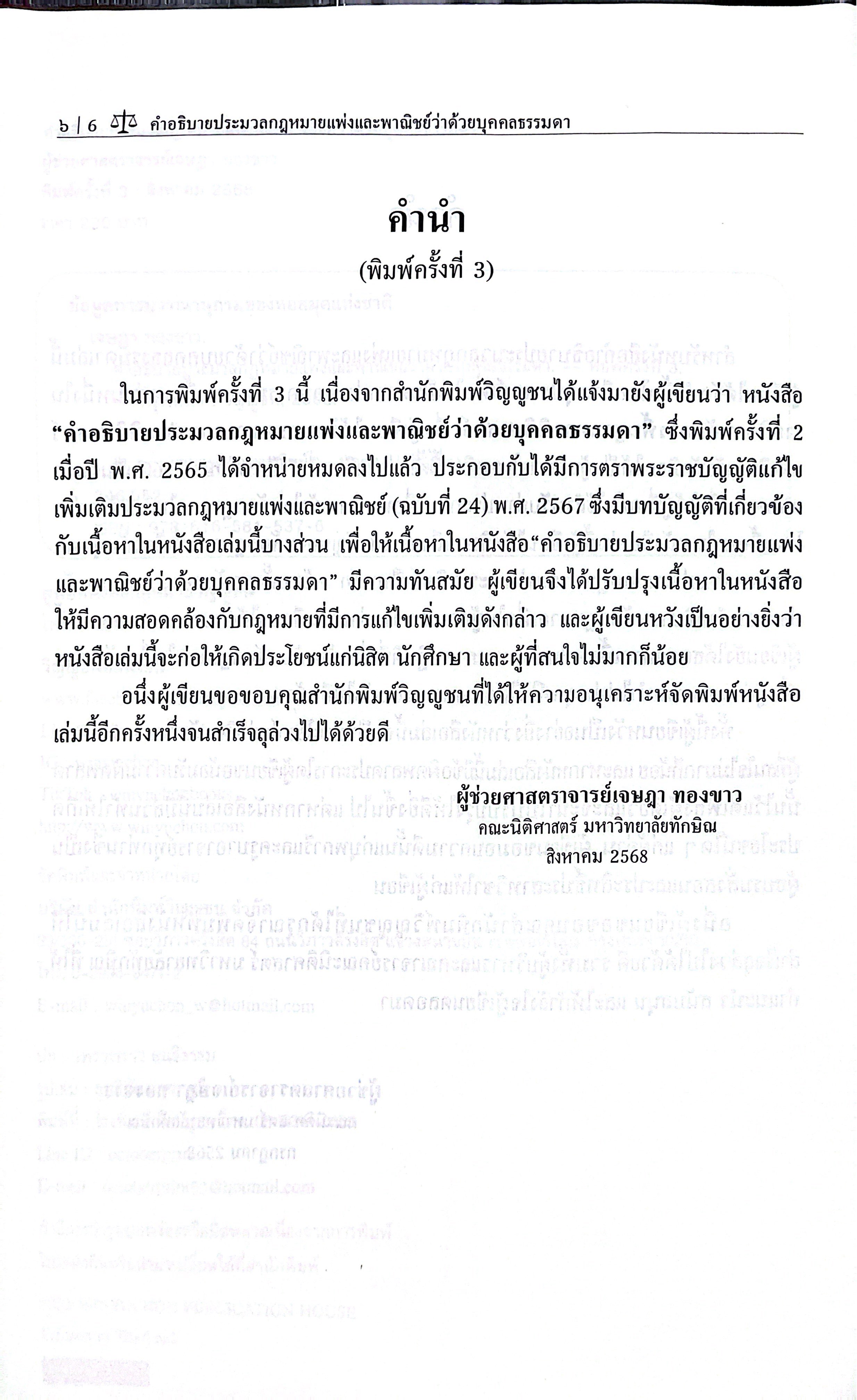 (ห่อปก) คำอธิบาย ป.พ.พ.ว่าด้วย บุคคลธรรมดา (ผศ.เจษฎา ทองขาว)
