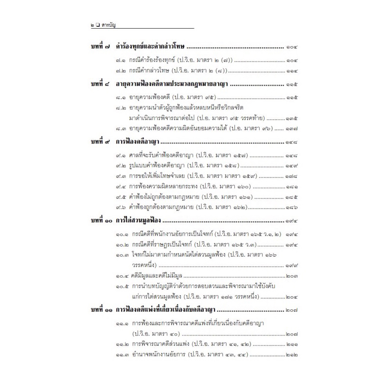 แนวทางการเขียนคำฟ้องคดีอาญา /โดย : สมศักดิ์ เอี่ยมพลับใหญ่ / ปีที่พิมพ์ : สิงหาคม 2566 (ครั้งที่ 2)