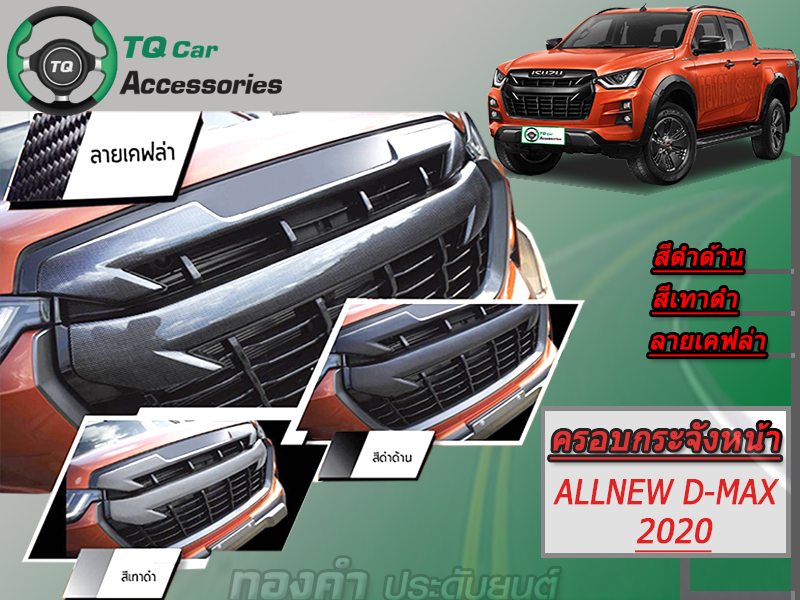 ครอบกระจังหน้าISUZU D-MAX 2020