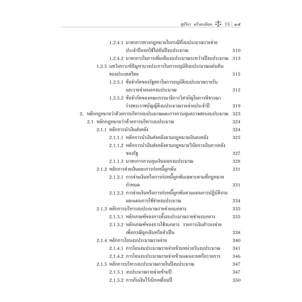 กฎหมายการคลัง ภาคงบประมาณแผ่นดิน (รศ.ดร.สุปรียา แก้วละเอียด)