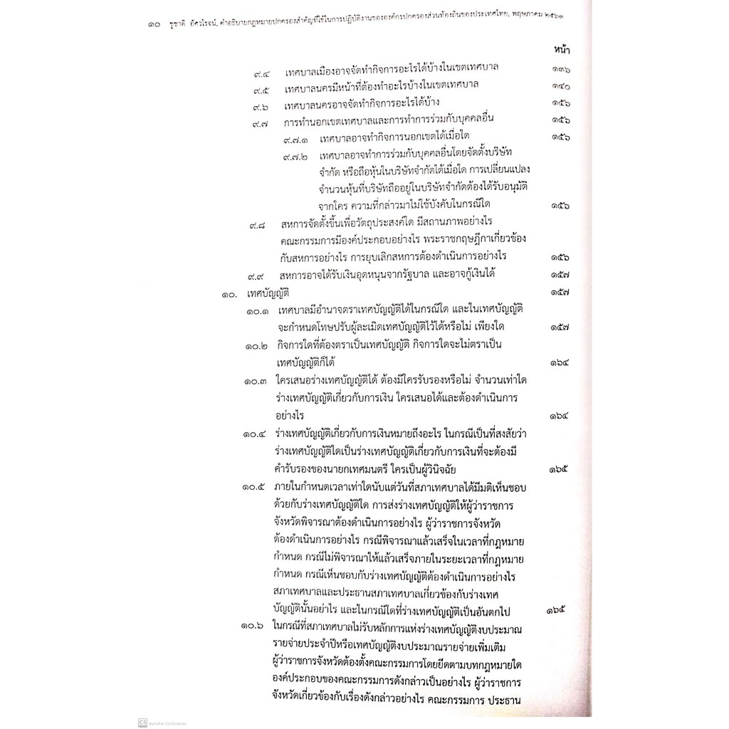 คำอธิบายกฎหมายปกครองสำคัญที่ใช้ในการปฏิบัติงานขององค์กรปกครองส่วนท้องถิ่นของประเทศไทย (ดร.ชูชาติ อัศวโรจน์)
