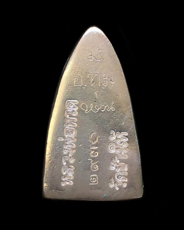 พระหลวงพ่อทวด วัดช้างให้ รุ่นสร้างพิพิธภัณฑ์ ๕๘ หลังเตารีดใหญ่ A (พิมพ์เนื้อ เมฆพัตร) เนื้อเงิน หมายเลข ๒๙๓๐