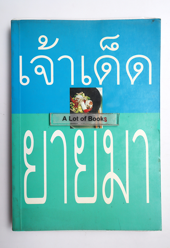 เจ้าเด็ด ยายมา เล่ม 2