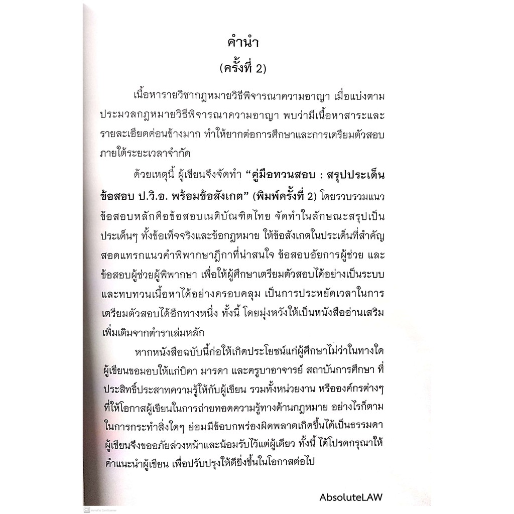 คู่มือทวนสอบ สรุปประเด็นข้อสอบ ป.วิ.อ. พร้อมข้อสังเกต ล่าสุดปี 2564 (Absolute Law) ปีที่พิมพ์ : ตุลาคม 2564