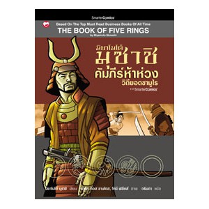 หนังสือ คัมภีร์ห้าห่วง : วิถียอดซามูไร ผู้เขียน: มิยาโมโต้ มุซาชิ สำนักพิมพ์ สุขภาพใจ