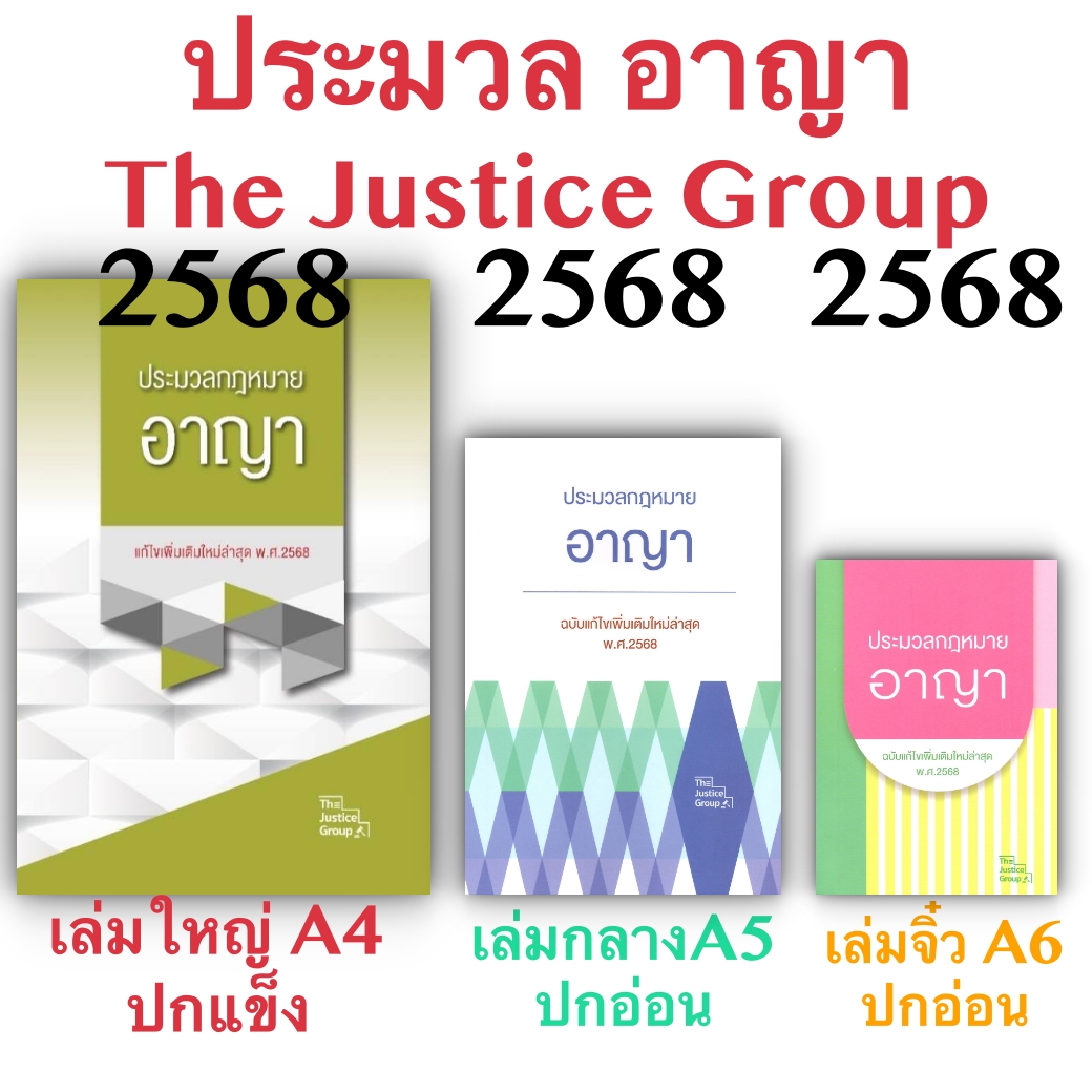 [3ขนาด] ประมวลกฎหมายอาญา Justice Group 2568