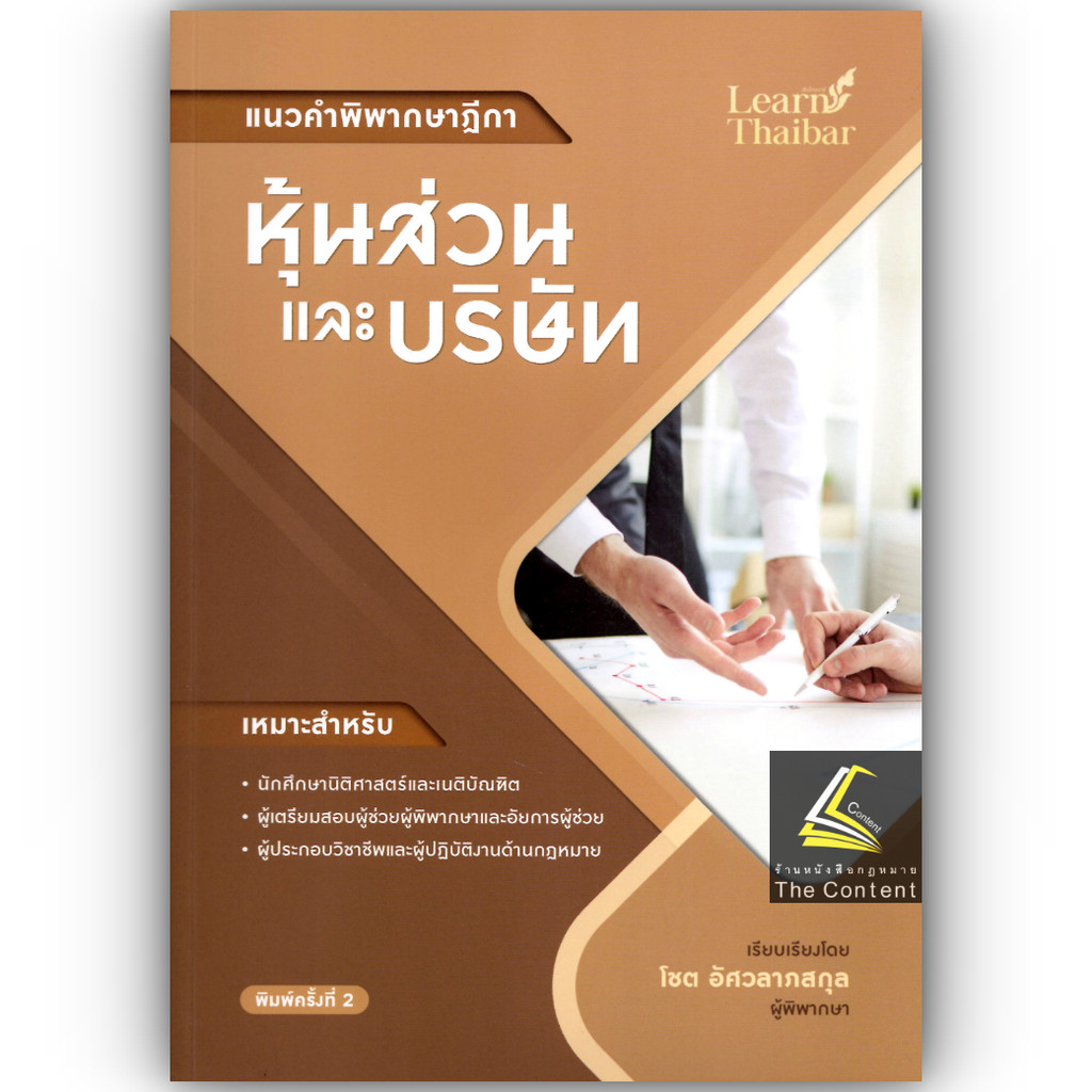 แนวคำพิพากษาฎีกา หุ้นส่วนและบริษัท / โดย : โชต อัศวลาภสกุล / ปีที่พิมพ์ : กันยายน 2567 (ครั้งที่ 2)