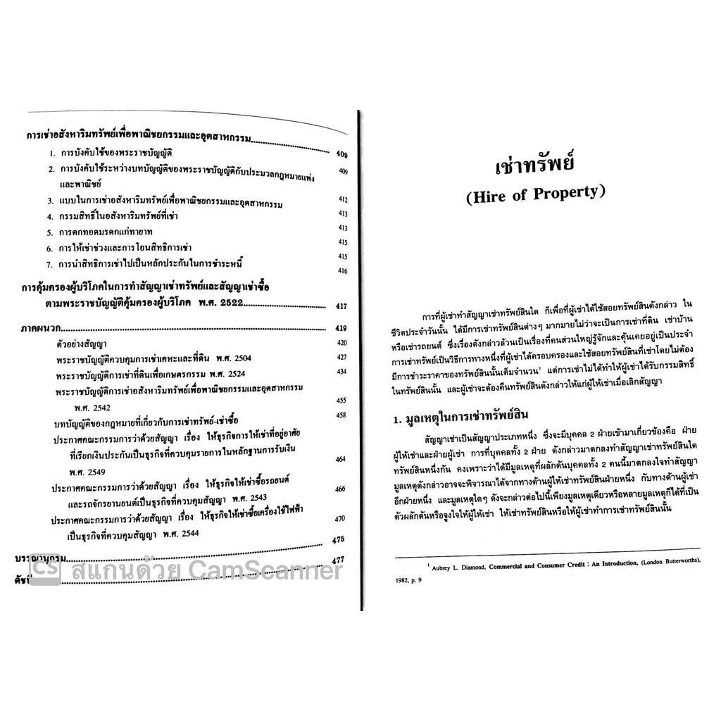 คำอธิบาย เช่าทรัพย์ เช่าซื้อ (ศ.ดร.ไผทชิต เอกจริยกร) ปีที่พิมพ์ : มีนาคม 2565 (ครั้งที่ 23)