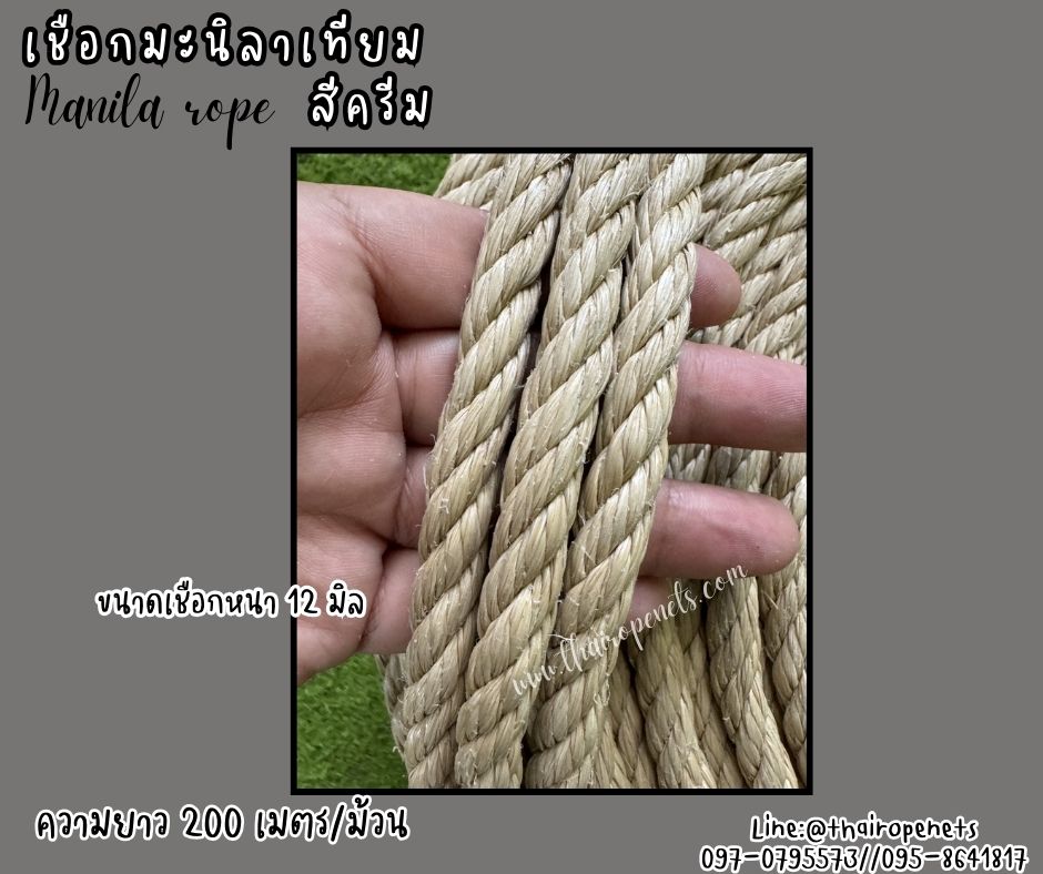 เชือกมะนิลาเทียม Manila rope ขนาด 12 มิล ยาว 200 เมตร/ม้วน สีครีม เชือกไม่ขึ้นรา ไม่ดำ เชือกสังเคราะห์ พร้อมส่ง