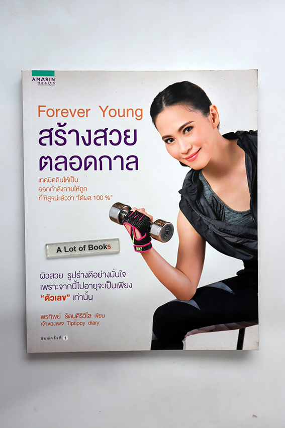 สร้างสวย ตลอดกาล