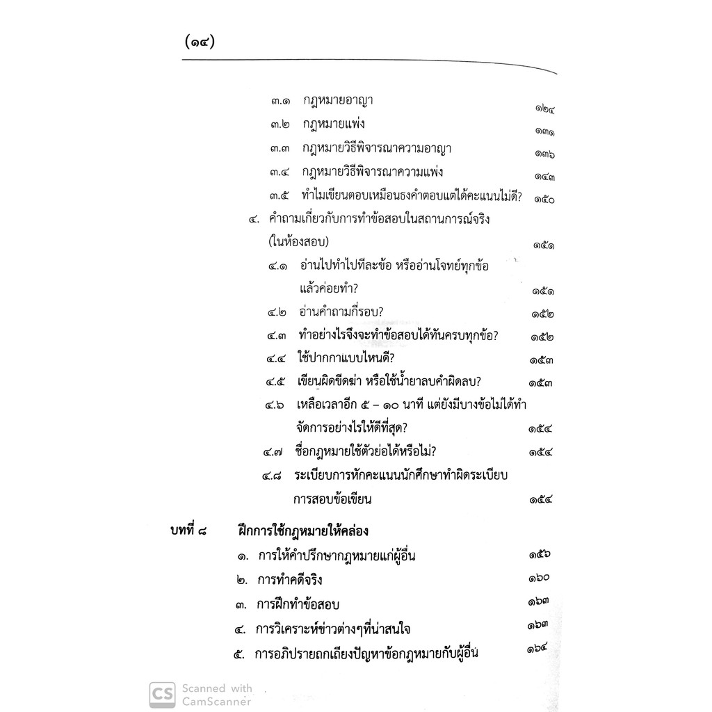 (มีตำหนิ) รู้รอบ สอบได้ แนวทางการเตรียมสอบเนติบัณฑิต (ฐิติมา แซ่เตีย , วีรชน อังคุระษี)พิมพ์: พ.ค.2562 (ครั้งที่ 5)