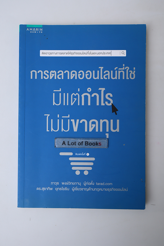 การตลาดออนไลน์ที่ใช่ มีแต่กำไร ไม่มีขาดทุน