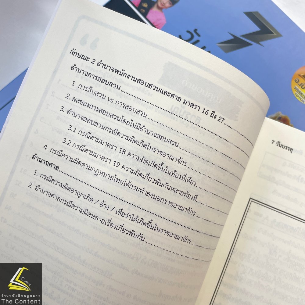 7วันบรรลุ ป.วิ.อาญา ภาค1ลักษณะ1-2 / โดย : อาจารย์เป้ สิททิกรณ์ ศิริจังสกุล / ปีที่พิมพ์ : พฤษภาคม 2567 (ครั้งที่ 1)
