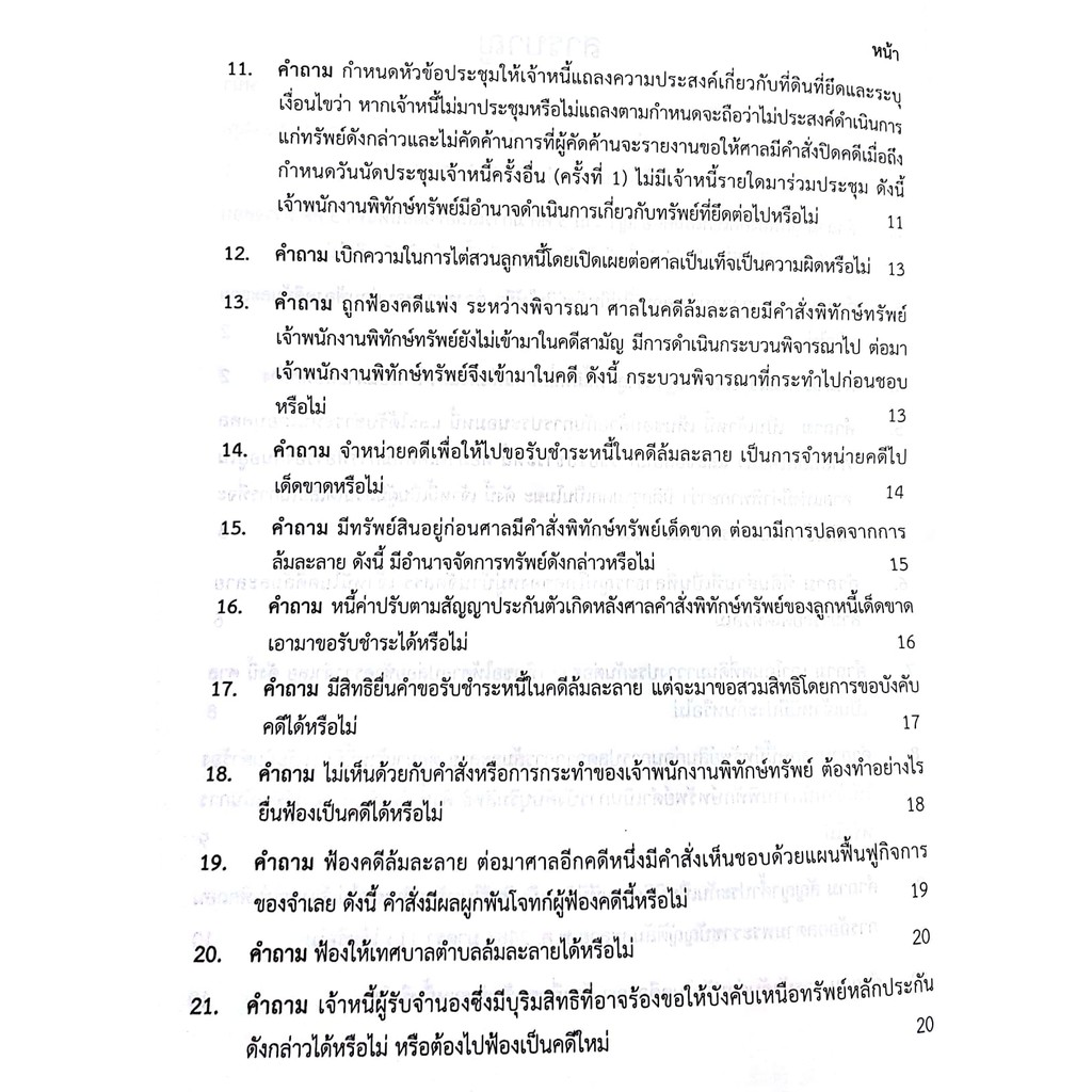 (ลดพิเศษ) คำถาม - คำตอบ กฎหมายล้มละลาย (ดร.สุพิศ ปราณีตพลกรัง) ปีที่พิมพ์ : พฤศจิกายน 2561