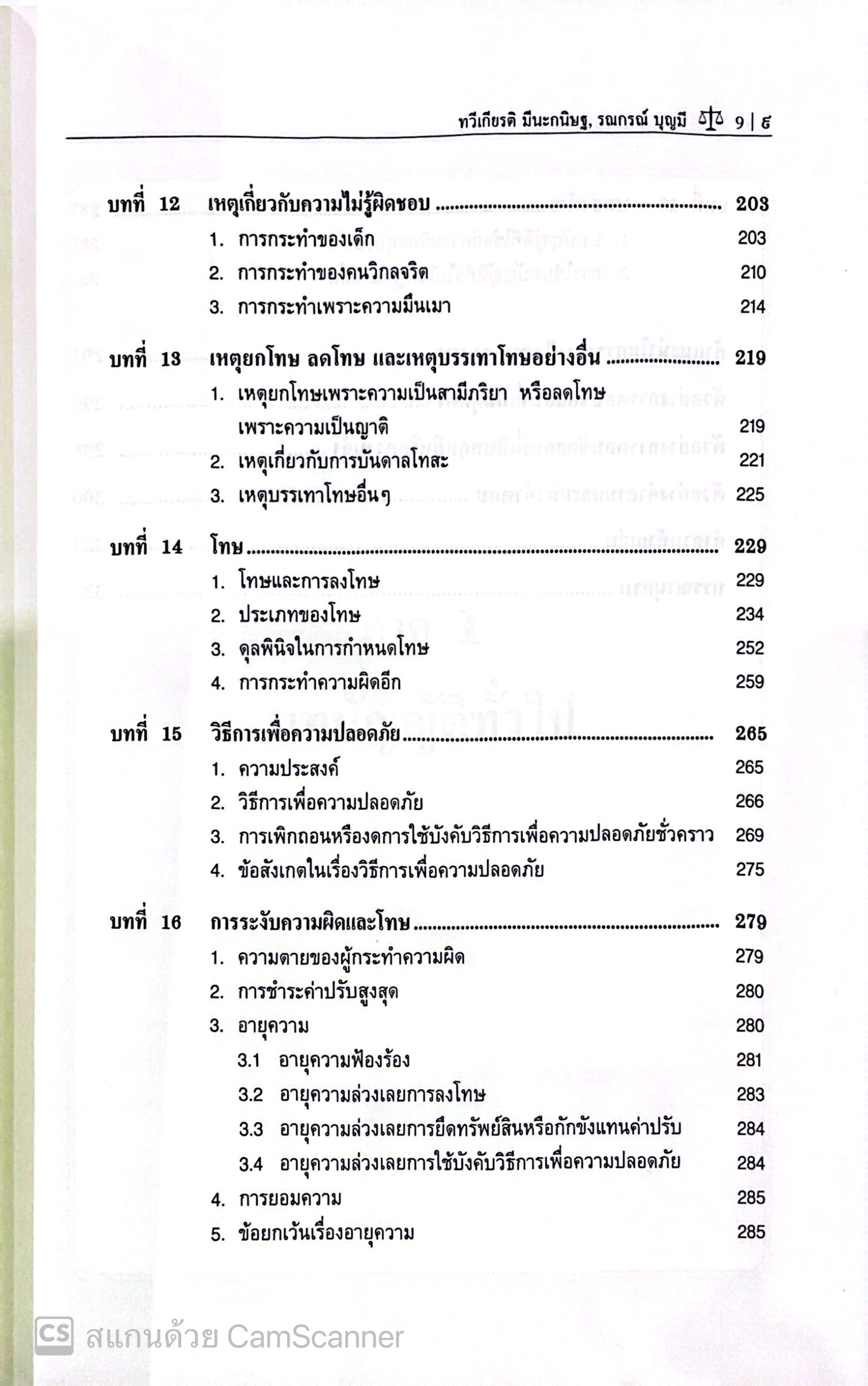 (ห่อปก) กฎหมายอาญา ภาคทั่วไป(ศ.ดร.ทวีเกียรติ มีนะกนิษฐ,ผศ.ดร.รณกรณ์ บุญมี) ปีที่พิมพ์ มีนาคม 2568 (ครั้งที่ 27)