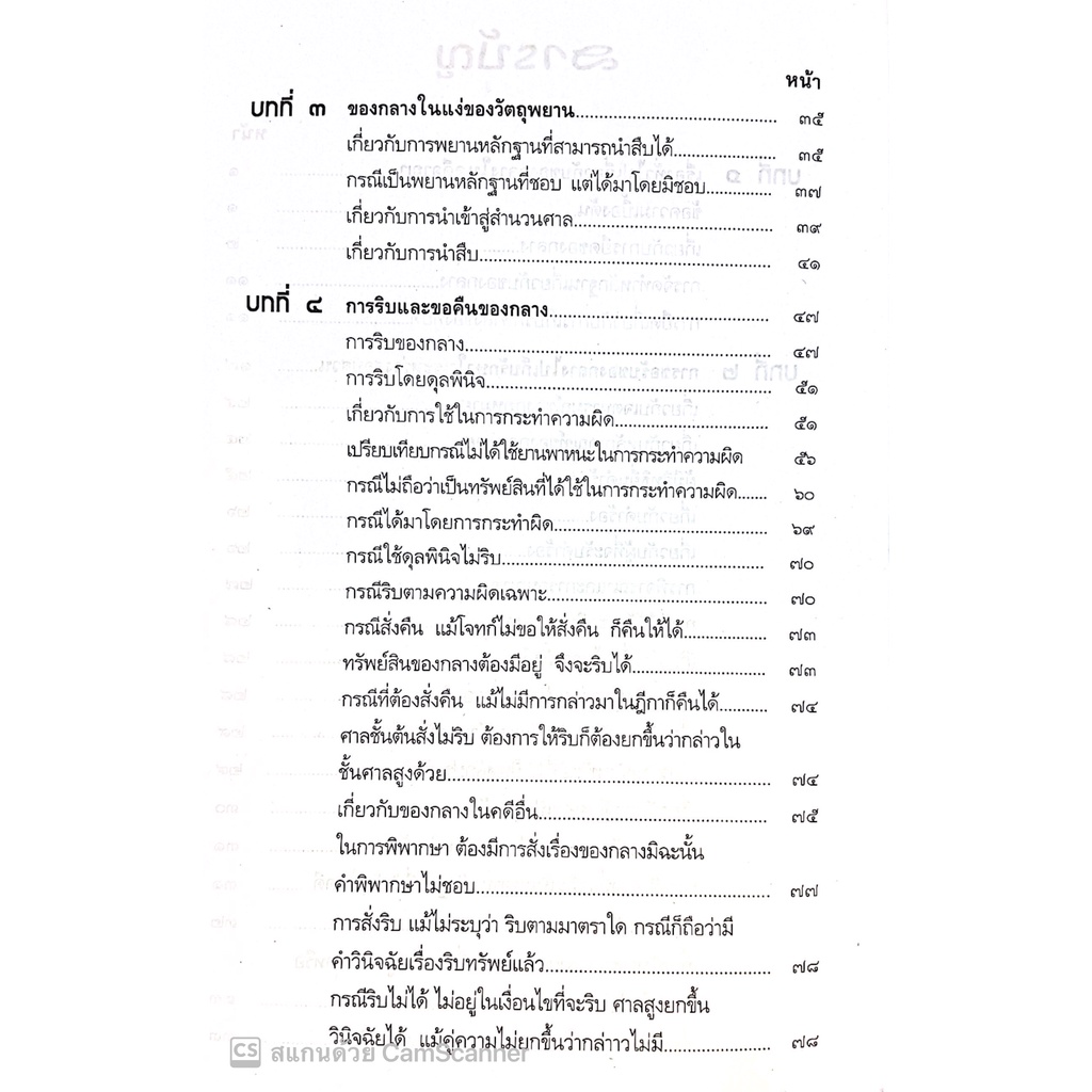ของกลางในคดีอาญา (ดร.สุพิศ ปราณีตพลกรัง , สุพิชญา ปราณีตพลกรัง) ปีที่พิมพ์ : มีนาคม 2565