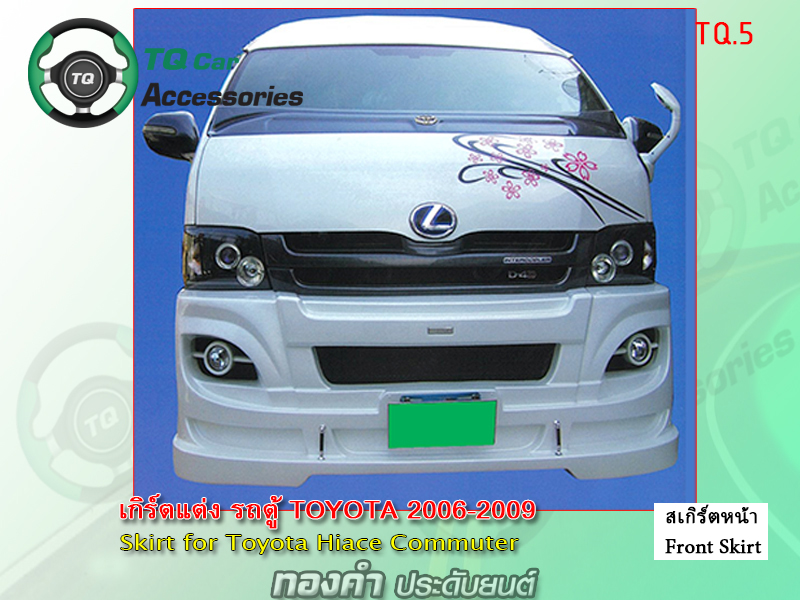 สเกิร์ตแต่งรอบคัน รถตู้ Toyota Commuter 2006-2009 (มีทุกแบบ ทุกลาย ทุกดีซายน์)